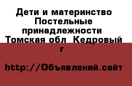 Дети и материнство Постельные принадлежности. Томская обл.,Кедровый г.